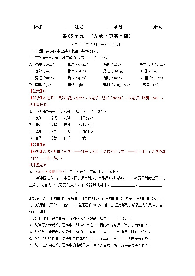 第05单元 （A卷·夯实基础）-2021-2022学年七年级语文上册同步单元AB卷（解析版）第1页