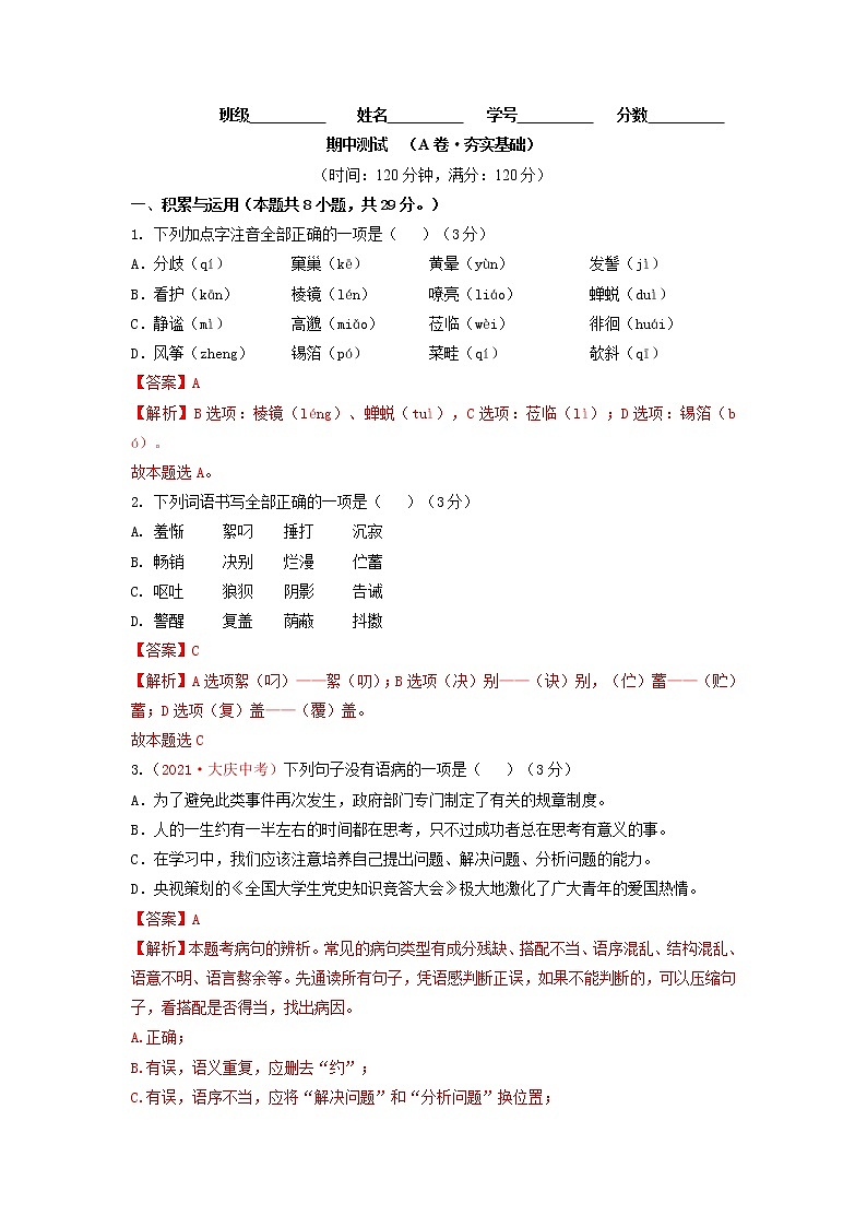 期中测试 （A卷·夯实基础）-2021-2022学年七年级语文上册同步单元AB卷（解析版）第1页