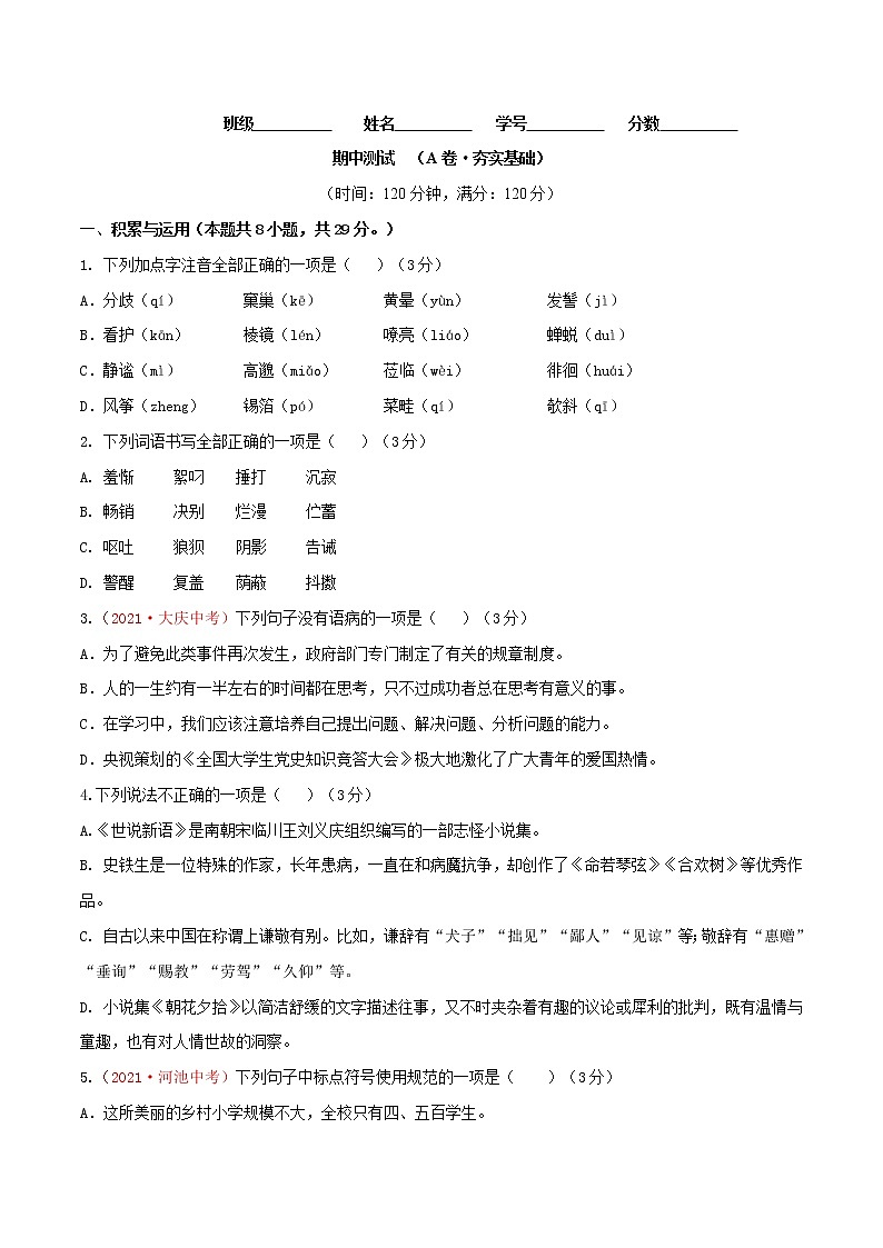 期中测试 （A卷·夯实基础）-2021-2022学年七年级语文上册同步单元AB卷（原卷版）第1页
