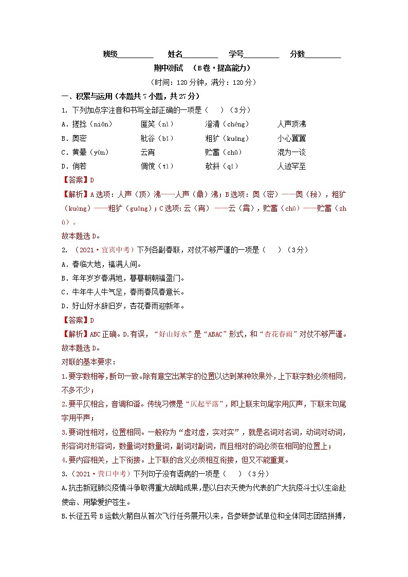 期中测试 （B卷·提高能力）-2021-2022学年七年级语文上册同步单元AB卷01