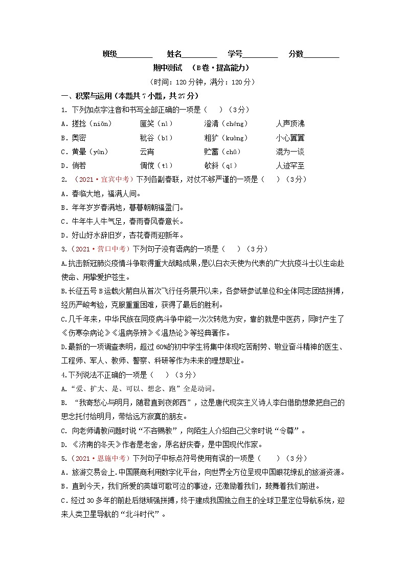 期中测试 （B卷·提高能力）-2021-2022学年七年级语文上册同步单元AB卷01