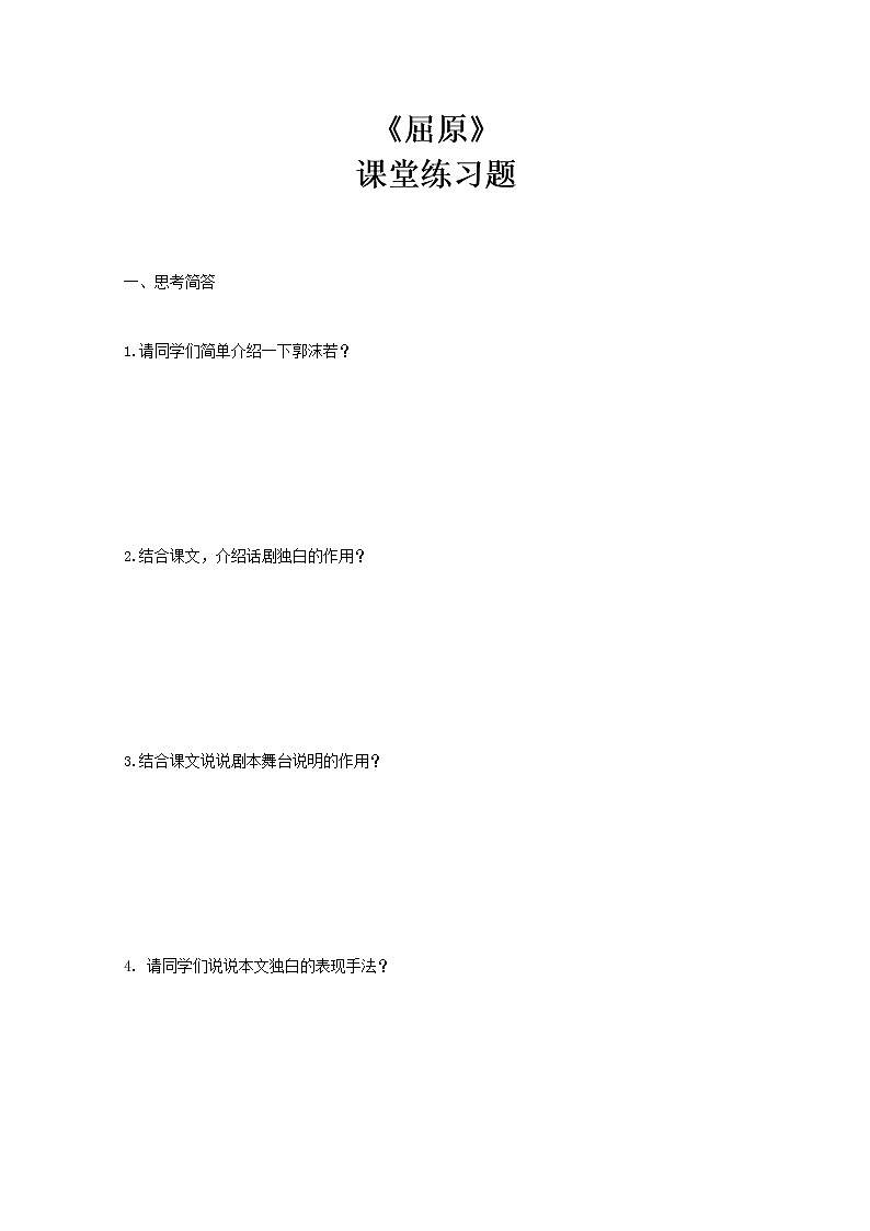 部编版初中语文九下《屈原》节选课件+教案+习题01