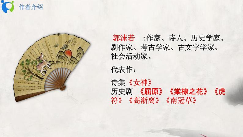 部编版初中语文九下《屈原》节选课件+教案+习题05