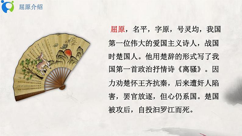 部编版初中语文九下《屈原》节选课件+教案+习题06