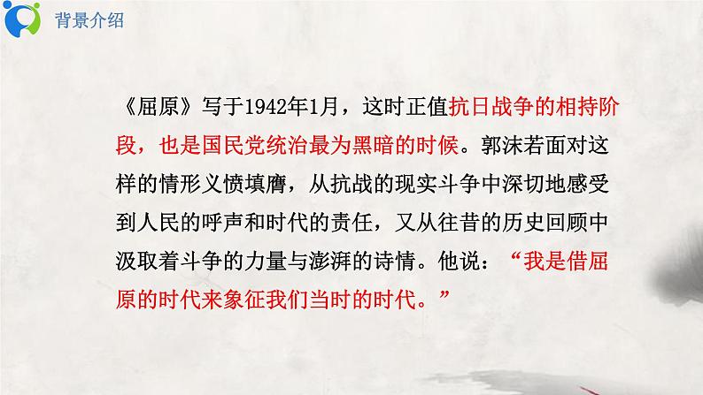 部编版初中语文九下《屈原》节选课件+教案+习题07