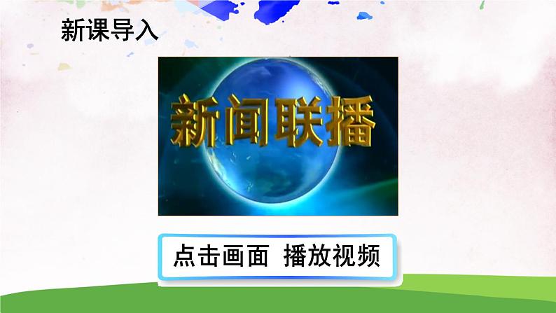 人教部编版 (五四制) 语文八年级上册 任务二 新闻采访课件PPT02