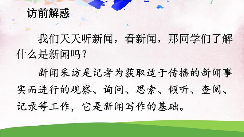 人教部编版 (五四制) 语文八年级上册 任务二 新闻采访课件PPT03
