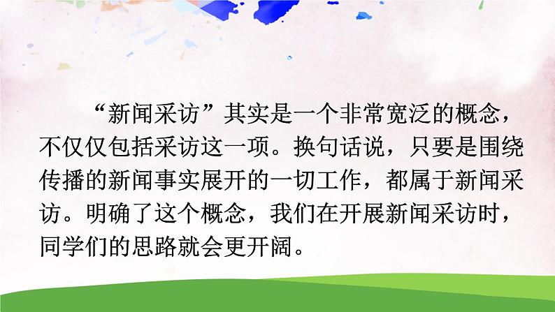 人教部编版 (五四制) 语文八年级上册 任务二 新闻采访课件PPT04