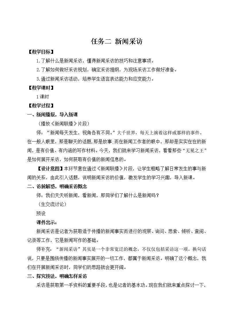 人教部编版 (五四制) 语文八年级上册 任务二 新闻采访课件PPT01