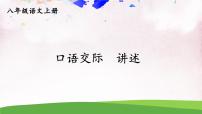 初中语文人教部编版 (五四制)八年级上册（2018）口语交际 讲述评课ppt课件