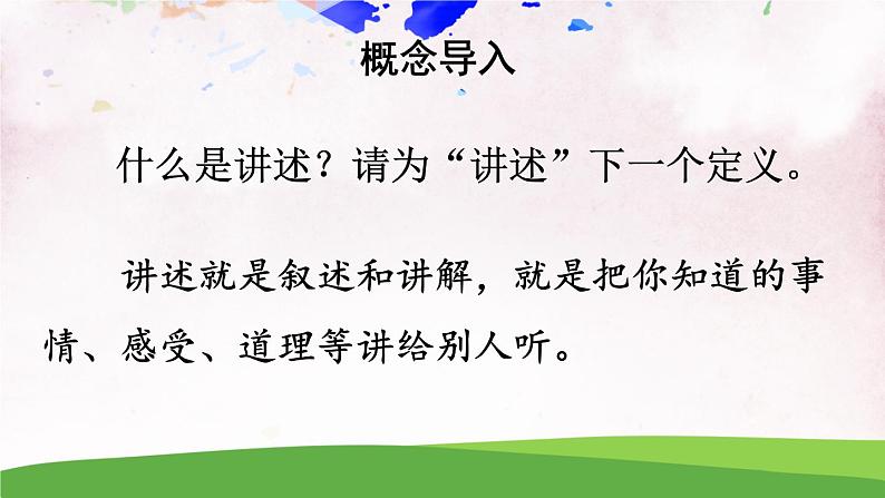 人教部编版 (五四制) 语文八年级上册 口语交际 讲述课件PPT02