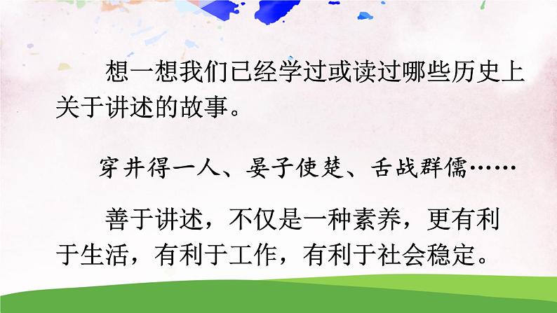 人教部编版 (五四制) 语文八年级上册 口语交际 讲述课件PPT03