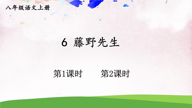 人教部编版 (五四制) 语文八年级上册6 藤野先生课件PPT01