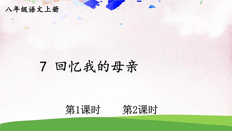7 回忆我的母亲【教案匹配版】第1页