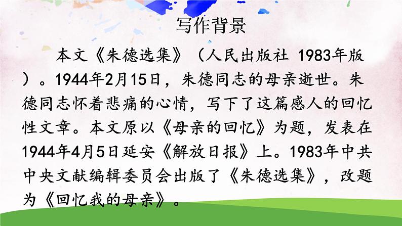 7 回忆我的母亲【教案匹配版】第4页