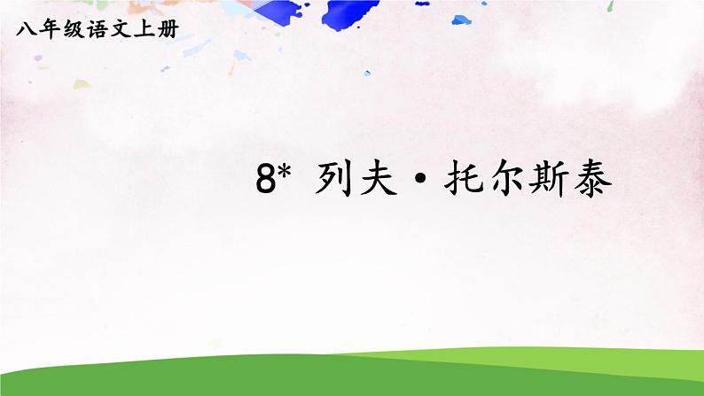 人教部编版 (五四制) 语文八年级上册8 列夫·托尔斯泰课件PPT01