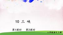 人教部编版 (五四制)八年级上册（2018）10 三峡教学演示课件ppt