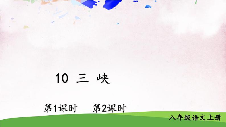 人教部编版 (五四制) 语文八年级上册10 三峡课件PPT01