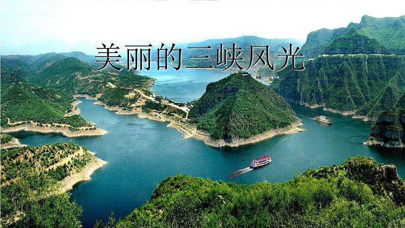 人教部编版 (五四制) 语文八年级上册10 三峡课件PPT03