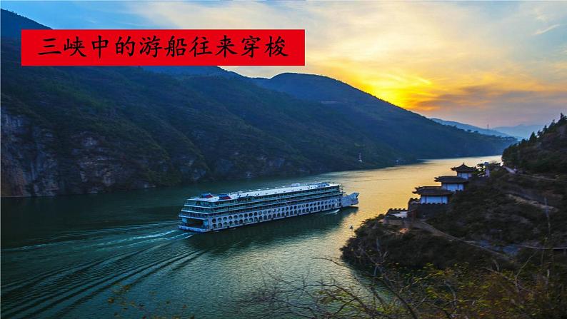 人教部编版 (五四制) 语文八年级上册10 三峡课件PPT05
