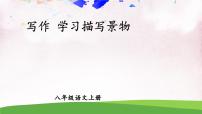 人教部编版 (五四制)八年级上册（2018）第三单元写作 学习描写景物课文ppt课件