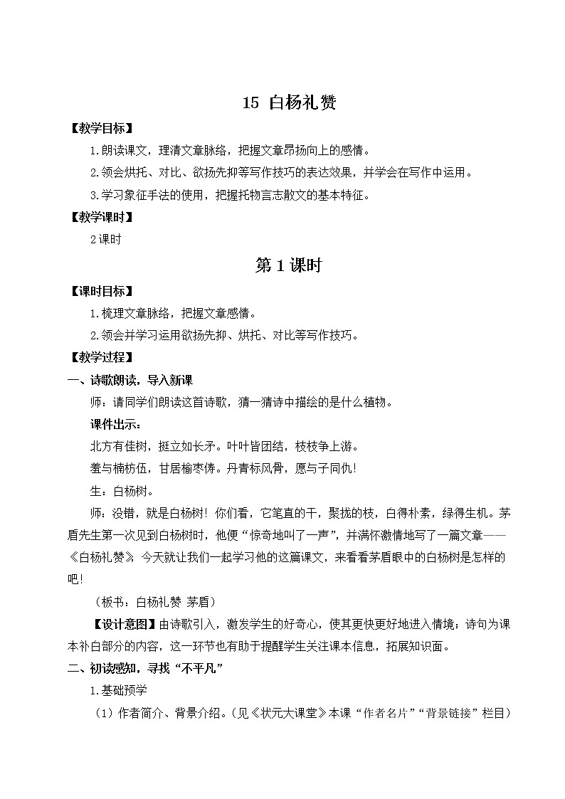 人教部编版 (五四制) 语文八年级上册15 白杨礼赞课件PPT01