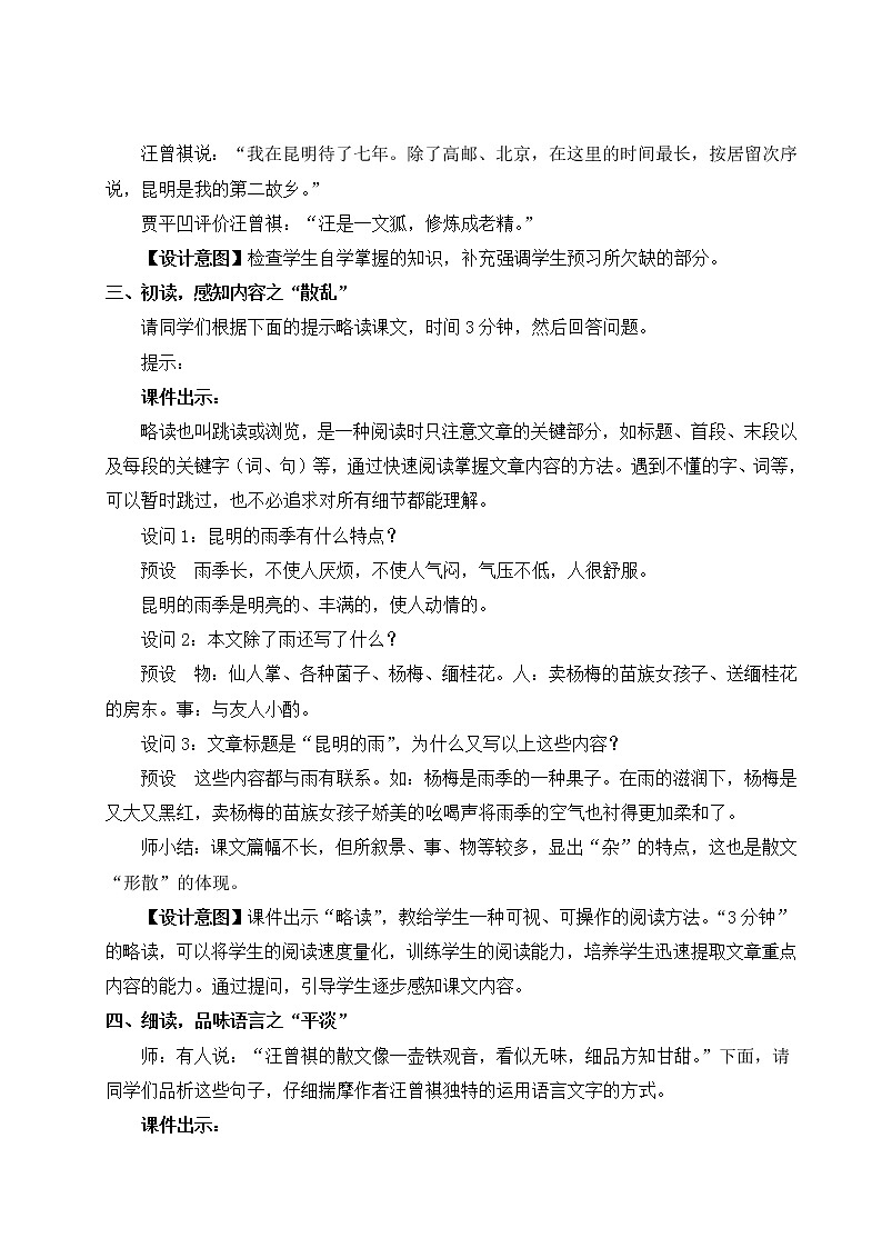 人教部编版 (五四制) 语文八年级上册17 昆明的雨课件PPT02