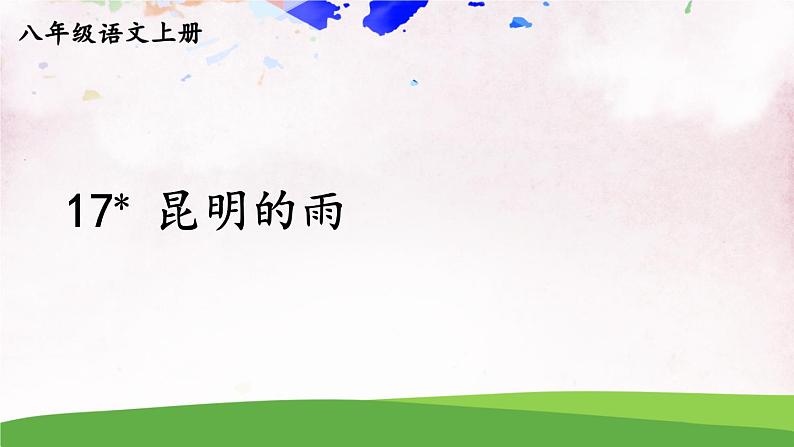 人教部编版 (五四制) 语文八年级上册17 昆明的雨课件PPT02