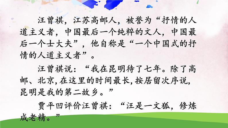 人教部编版 (五四制) 语文八年级上册17 昆明的雨课件PPT07