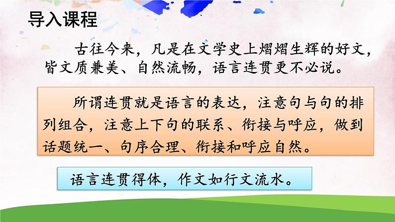 人教部编版 (五四制) 语文八年级上册 写作 语言要连贯课件PPT01