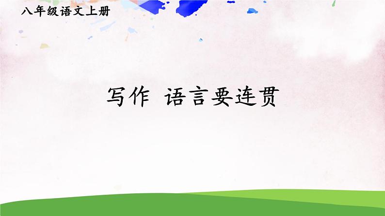 人教部编版 (五四制) 语文八年级上册 写作 语言要连贯课件PPT02