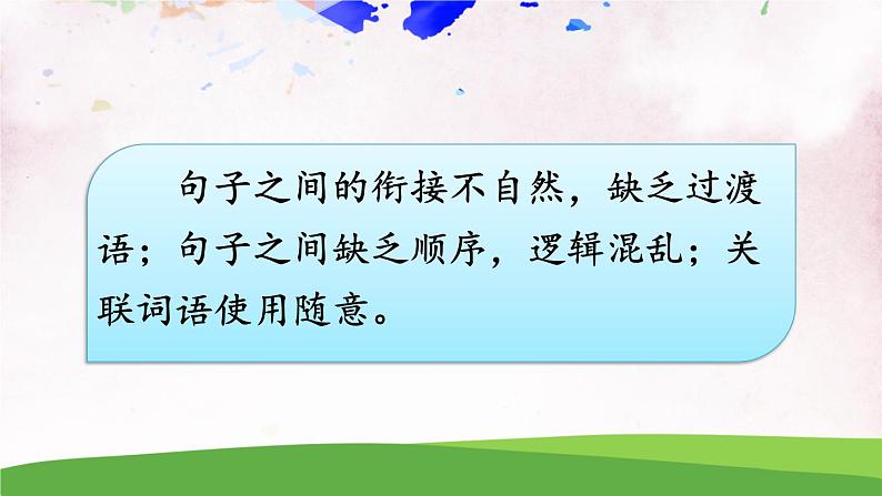 人教部编版 (五四制) 语文八年级上册 写作 语言要连贯课件PPT04