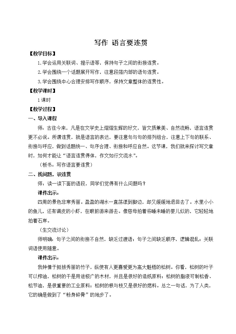 人教部编版 (五四制) 语文八年级上册 写作 语言要连贯课件PPT01