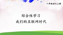 初中语文人教部编版 (五四制)八年级上册（2018）综合性学习 我们的互联网时代图片课件ppt