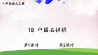 人教部编版 (五四制)八年级上册（2018）18 中国石拱桥集体备课ppt课件