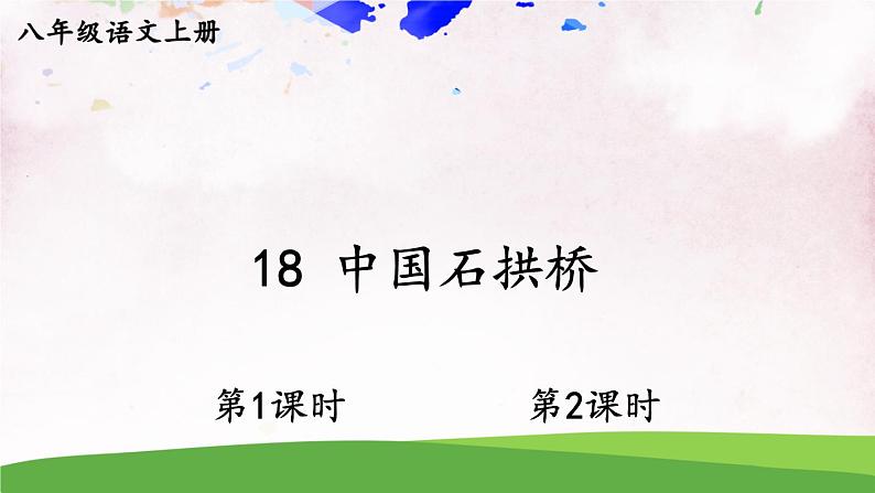 人教部编版 (五四制) 语文八年级上册18 中国石拱桥课件PPT01