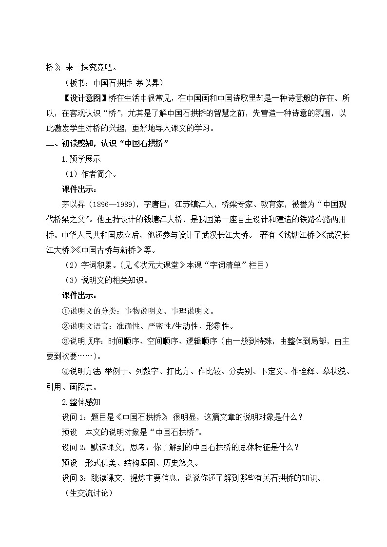 人教部编版 (五四制) 语文八年级上册18 中国石拱桥课件PPT03