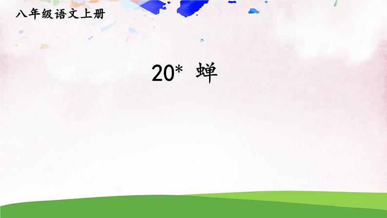 人教部编版 (五四制) 语文八年级上册20 蝉课件PPT01