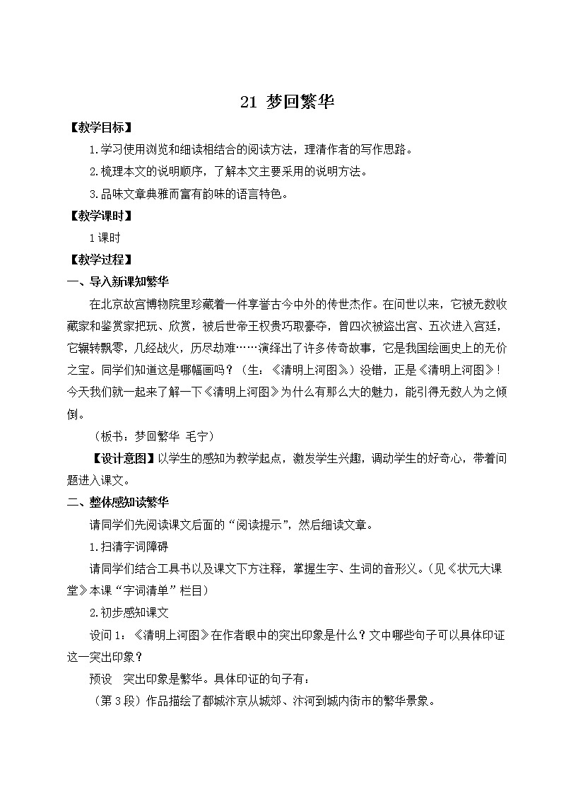 21 梦回繁华（名师教案）第1页