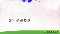 初中语文人教部编版 (五四制)八年级上册（2018）21* 梦回繁华教学演示课件ppt