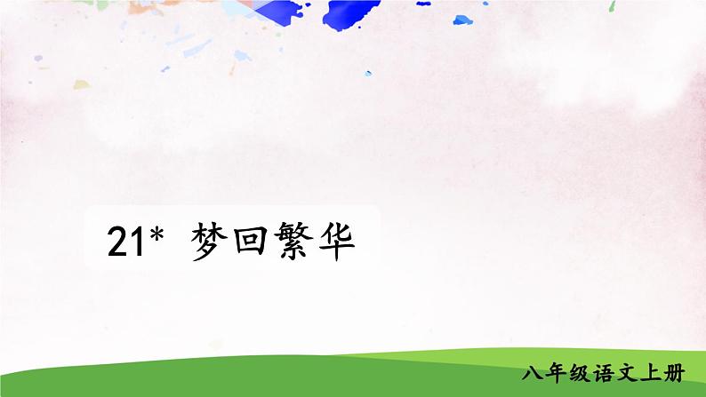 21 梦回繁华【教案匹配版】第1页