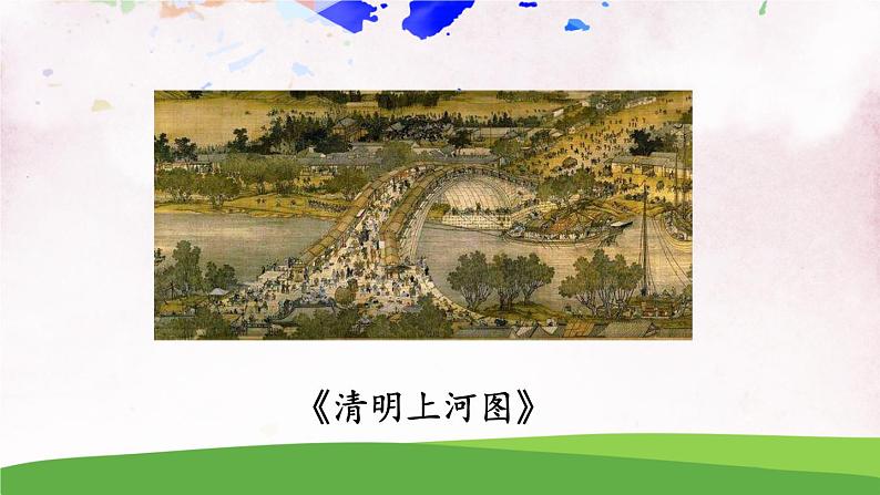 21 梦回繁华【教案匹配版】第3页