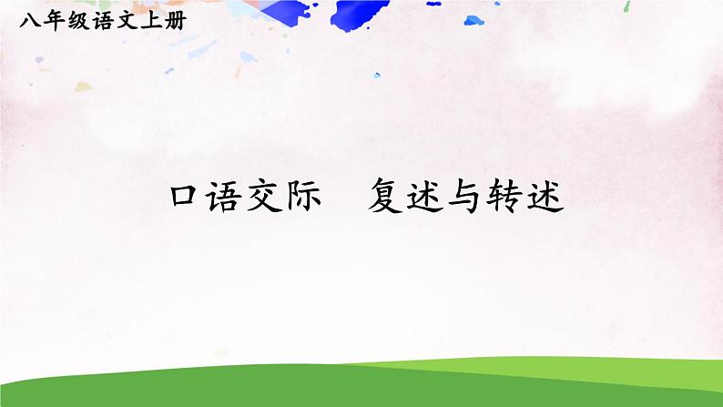 人教部编版 (五四制) 语文八年级上册 口语交际 复述与转述课件PPT01