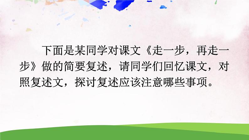 人教部编版 (五四制) 语文八年级上册 口语交际 复述与转述课件PPT05