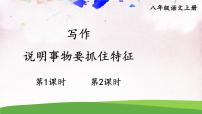 人教部编版 (五四制)八年级上册（2018）写作 说明事物要抓住特征集体备课ppt课件