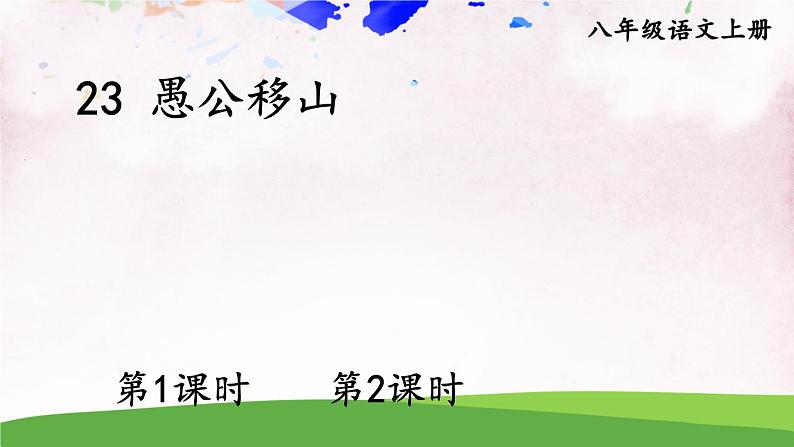 人教部编版 (五四制) 语文八年级上册23 愚公移山课件PPT02