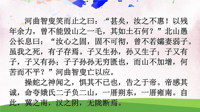 人教部编版 (五四制) 语文八年级上册23 愚公移山课件PPT07