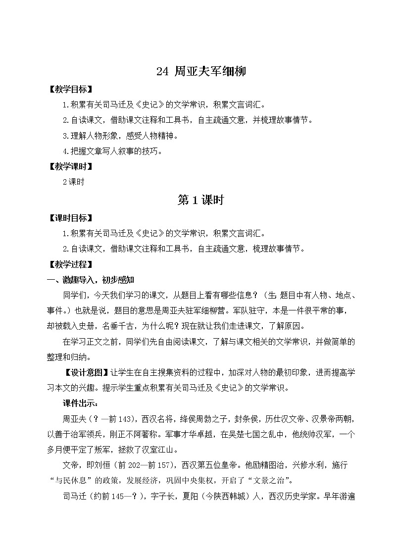 24 周亚夫军细柳（名师教案）第1页