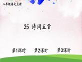 人教部编版 (五四制) 语文八年级上册25 诗词五首课件PPT