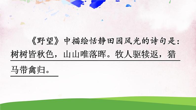 人教部编版 (五四制) 语文八年级上册25 诗词五首课件PPT04
